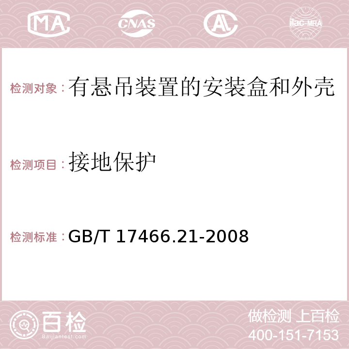 接地保护 家用和类似用途固定式电气装置的电器附件安装盒和外壳 第21部分：用于悬吊装置的安装盒和外壳的特殊要求 GB/T 17466.21-2008