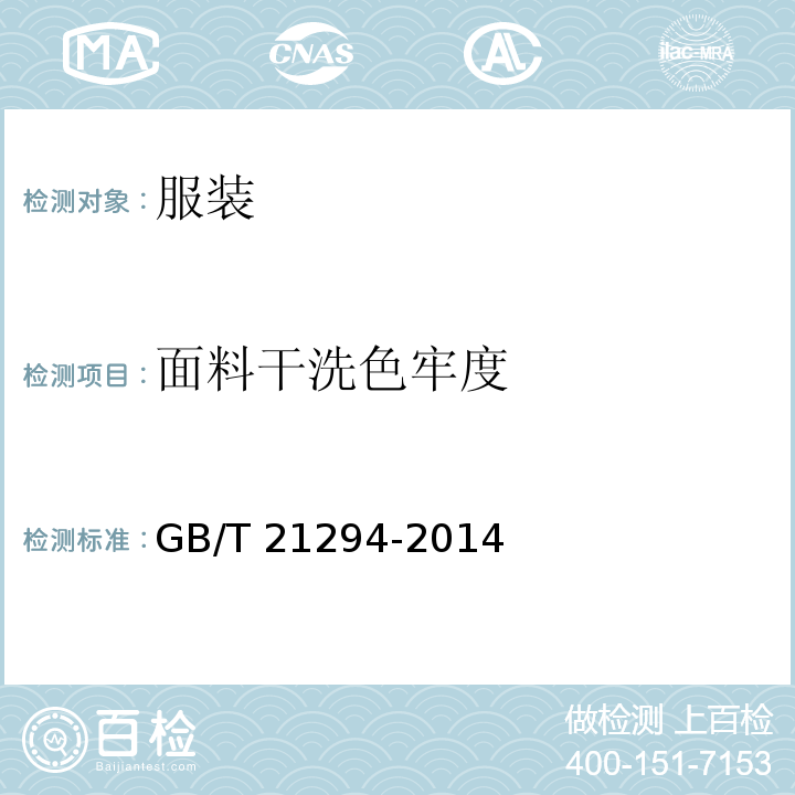 面料干洗色牢度 服装理化性能的检验方法GB/T 21294-2014