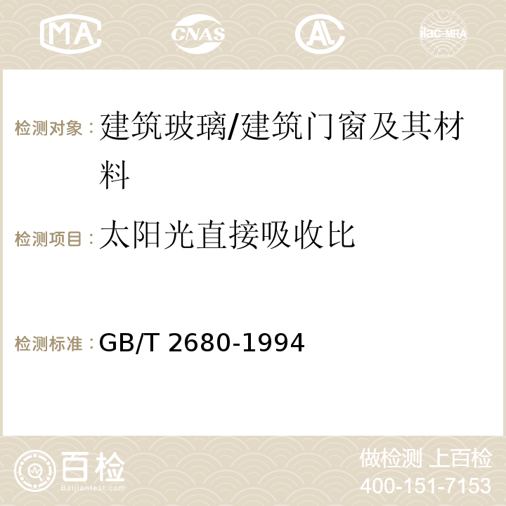 太阳光直接吸收比 建筑玻璃 可见光透射比、太阳光直接透射比、太阳能总透射比、紫外线透射比及有关窗玻璃参数的测定 /GB/T 2680-1994