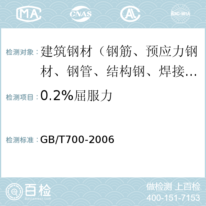 0.2%屈服力 碳素结构钢 GB/T700-2006