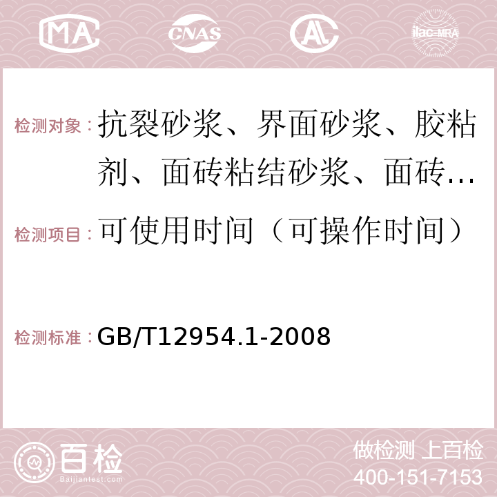 可使用时间（可操作时间） 建筑胶粘剂试验方法 第1部分: 陶瓷砖胶粘剂试验方法 GB/T12954.1-2008