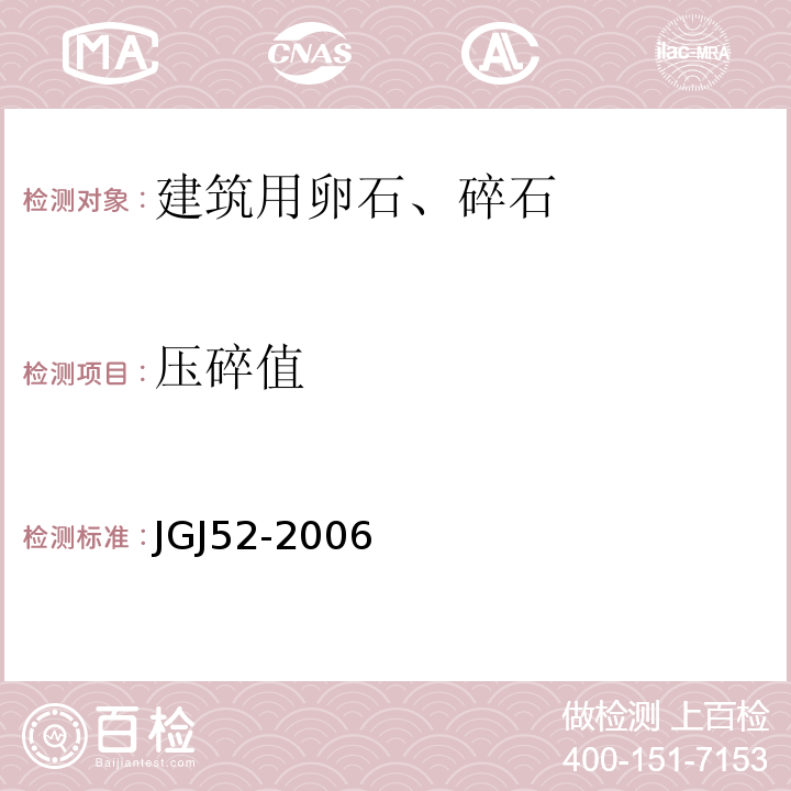 压碎值 普通混凝土用砂、石质量及检验方法标准 JGJ52-2006