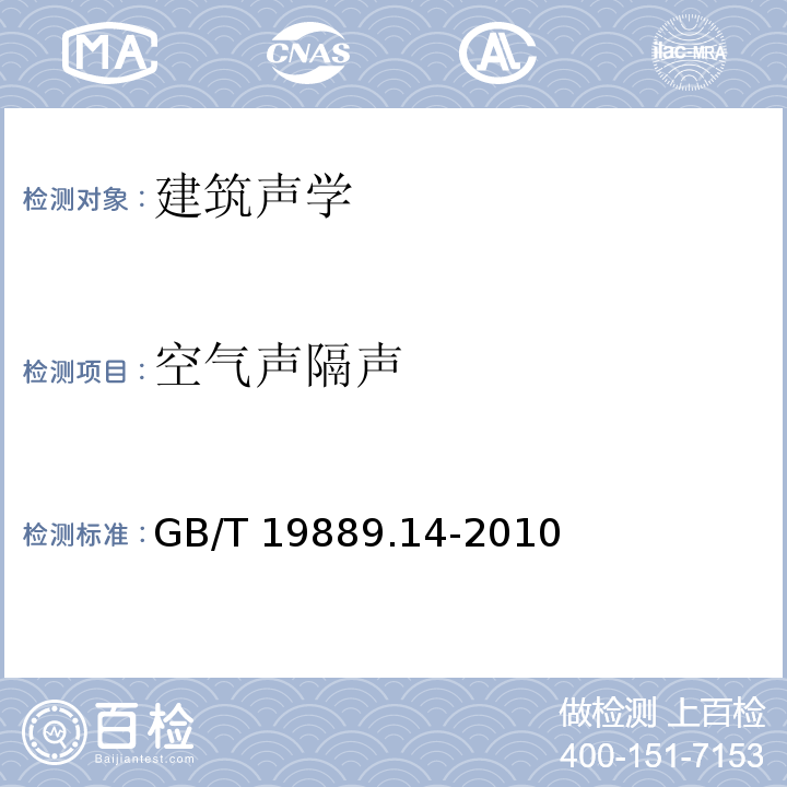 空气声隔声 声学 建筑和建筑构件隔声测量 第14部分：特殊现场测量导则 GB/T 19889.14-2010