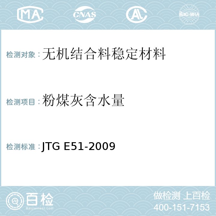 粉煤灰含水量 公路工程无机结合料稳定材料试验规程 JTG E51-2009