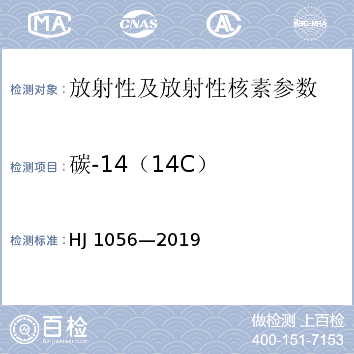 碳-14（14C） 核动力厂液态流出物中14C分析方法―湿法氧化法 HJ 1056—2019