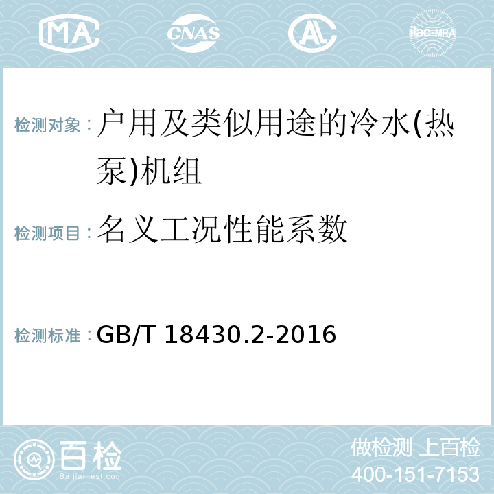 名义工况性能系数 蒸气压缩循环冷水(热泵)机组 第2部分：户用及类似用途的冷水(热泵)机组GB/T 18430.2-2016