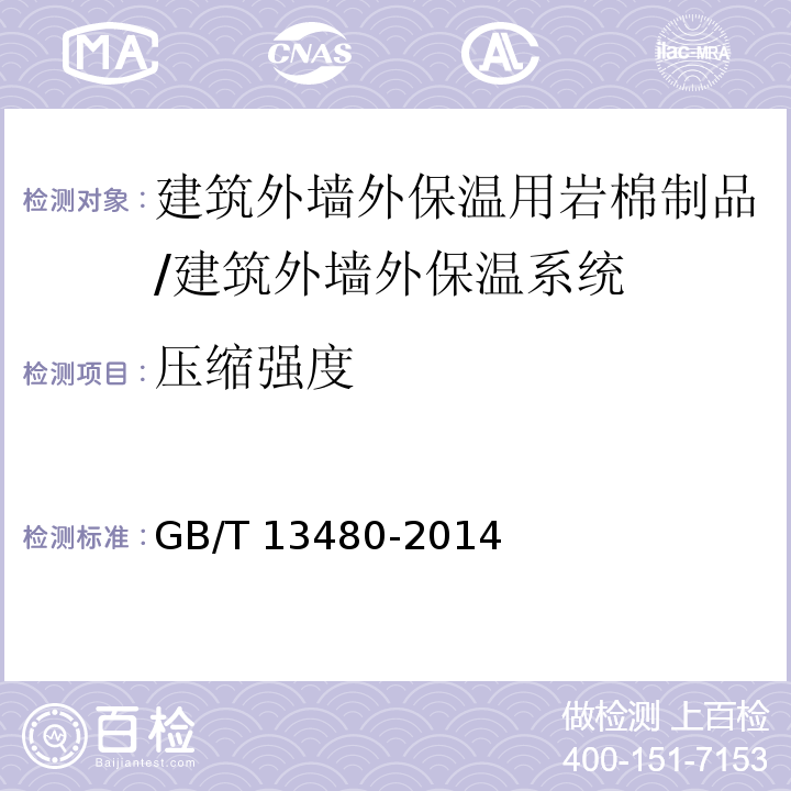 压缩强度 建筑用绝热制品 压缩性能的测定 /GB/T 13480-2014