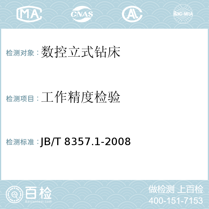 工作精度检验 JB/T 8357.1-2008 数控立式钻床 第1部分:精度检验