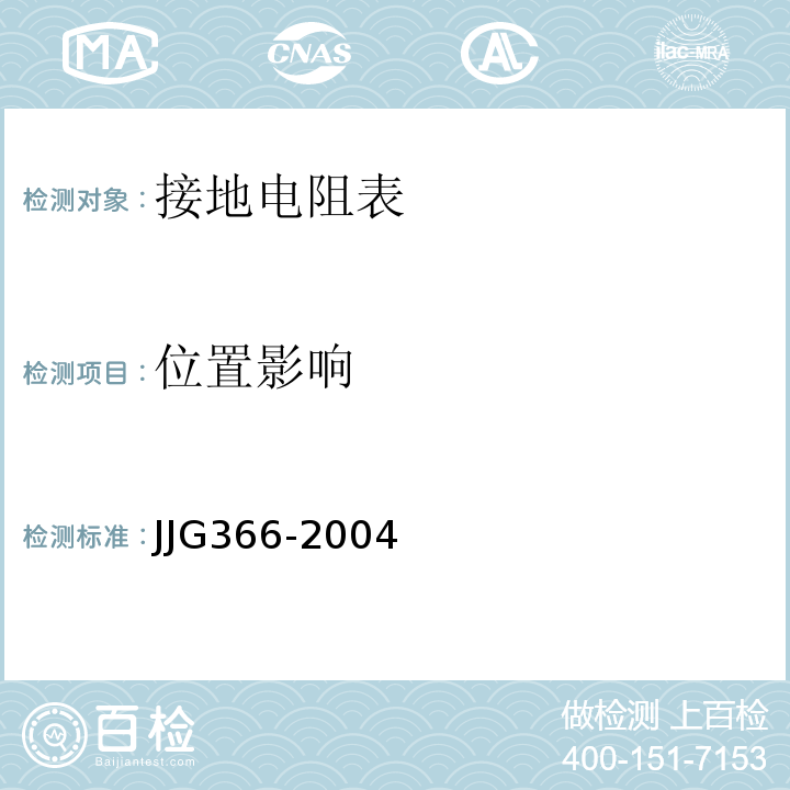 位置影响 JJG 366 接地电阻表JJG366-2004