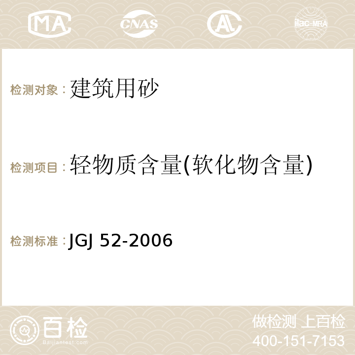 轻物质含量(软化物含量) 普通混凝土用砂、石质量及检验方法标准 JGJ 52-2006