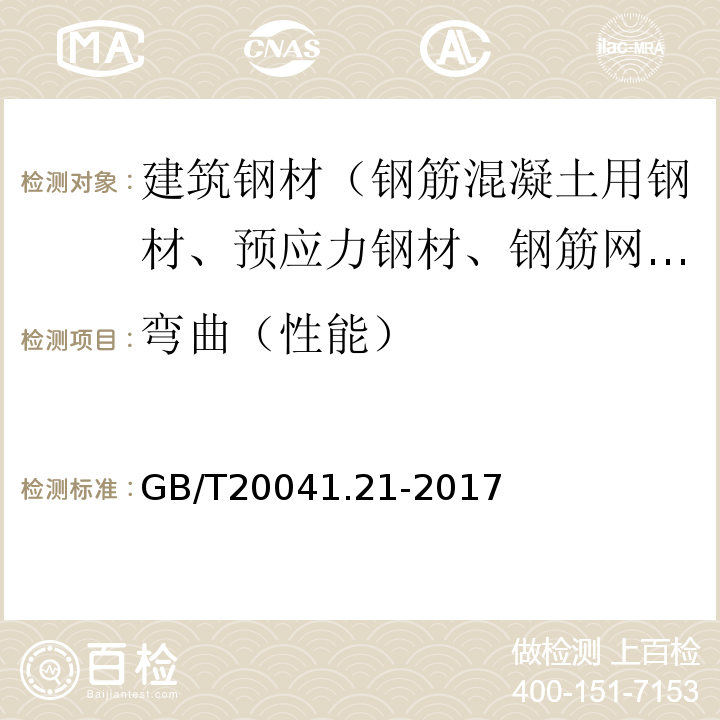 弯曲（性能） GB/T 20041.21-2017 电缆管理用导管系统 第21部分：刚性导管系统的特殊要求