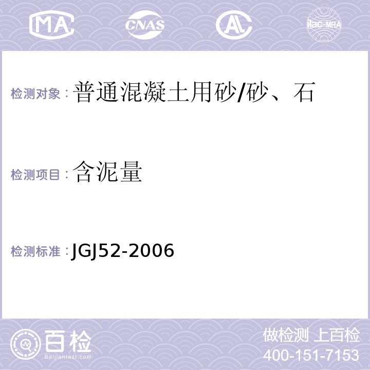 含泥量 普通混凝土用砂、石质量及检验方法标准 /JGJ52-2006