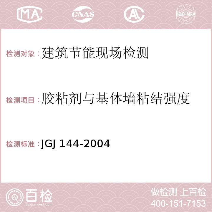 胶粘剂与基体墙粘结强度 外墙外保温工程技术规程JGJ 144-2004附录B.1