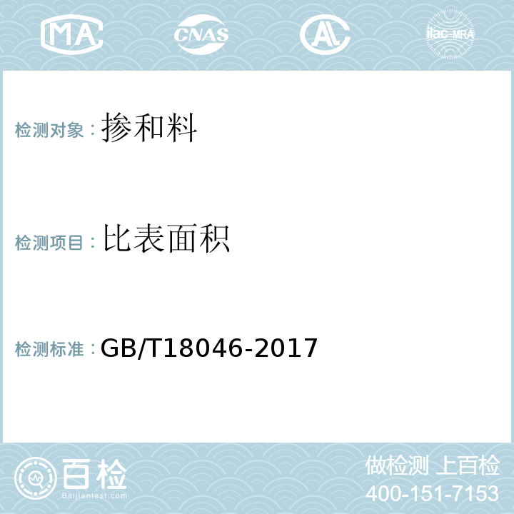 比表面积 用于水泥、砂浆和混凝土的粒化高炉矿渣粉 GB/T18046-2017