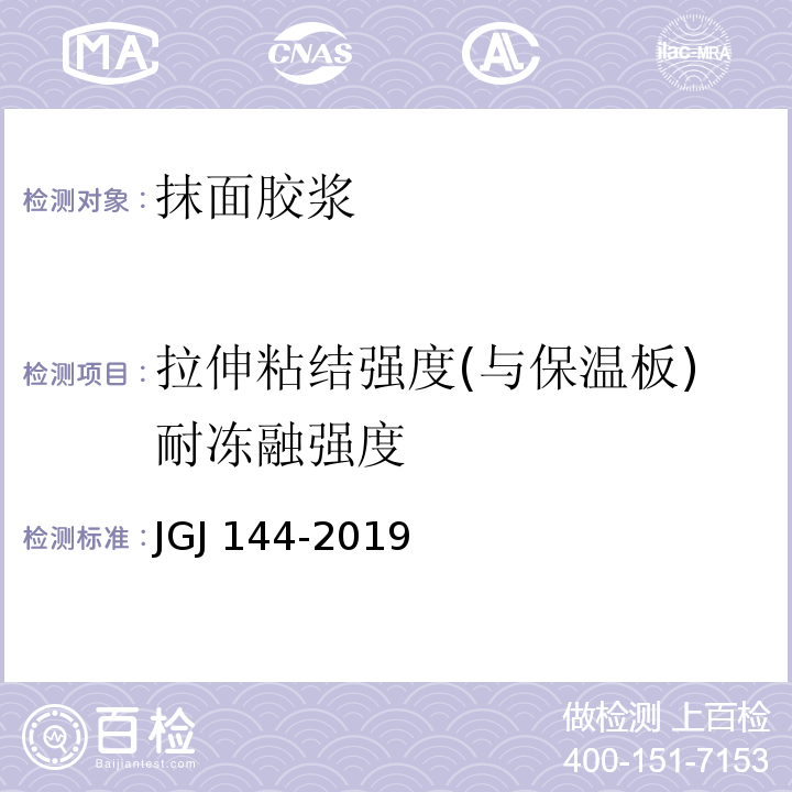 拉伸粘结强度(与保温板)耐冻融强度 外墙外保温工程技术规程JGJ 144-2019/附录A.7