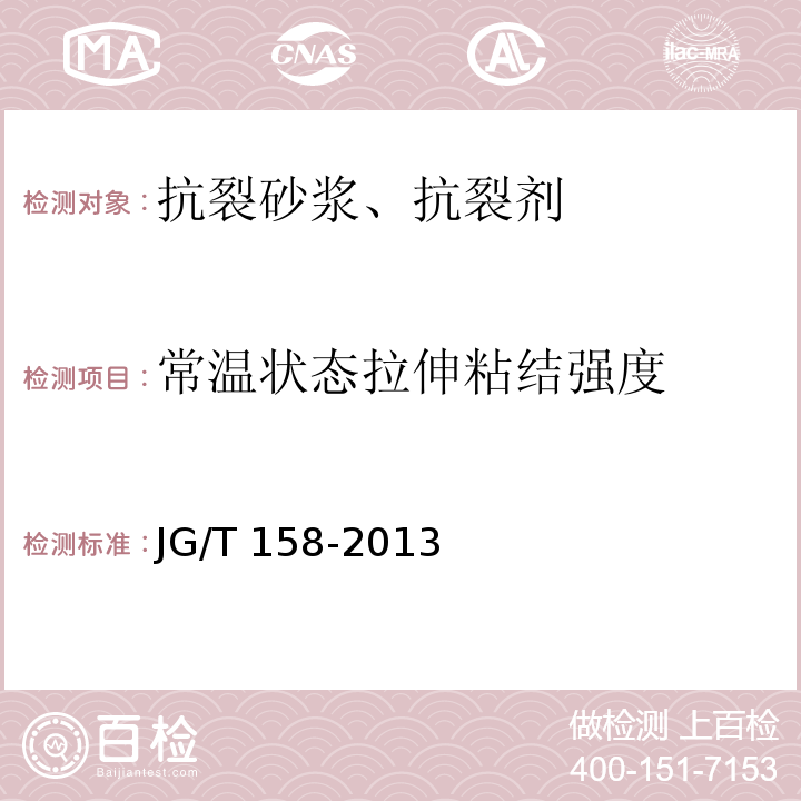 常温状态拉伸粘结强度 胶粉聚苯颗粒外墙外保温系统材料JG/T 158-2013