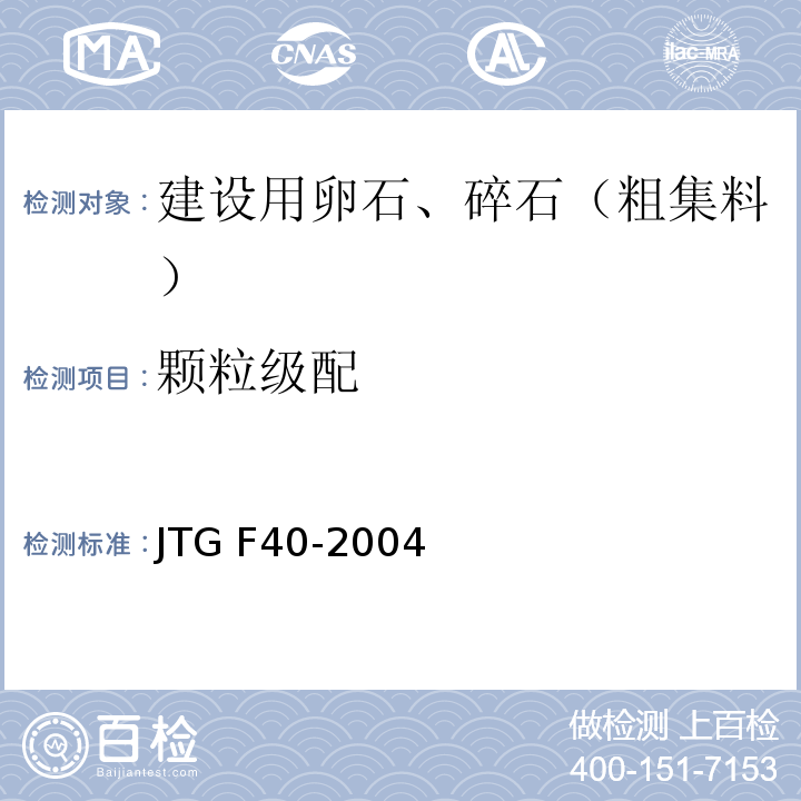 颗粒级配 公路沥青路面施工技术规程 JTG F40-2004