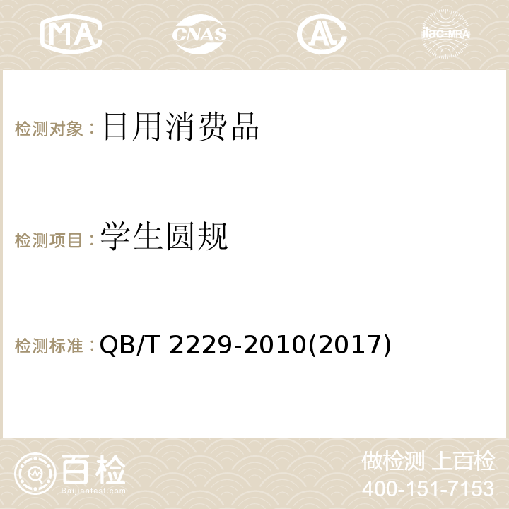 学生圆规 学生圆规QB/T 2229-2010(2017)