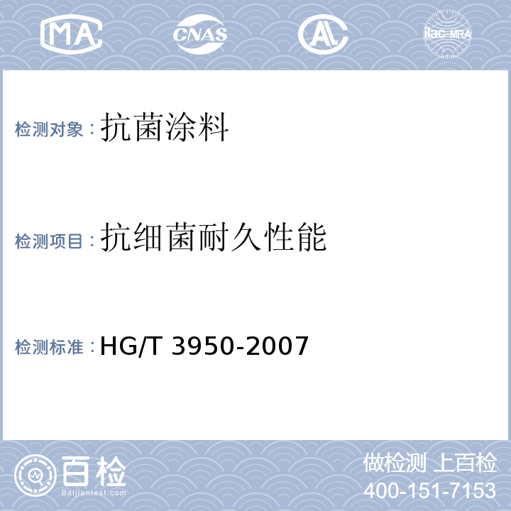 抗细菌耐久性能 抗菌涂料HG/T 3950-2007（2017）