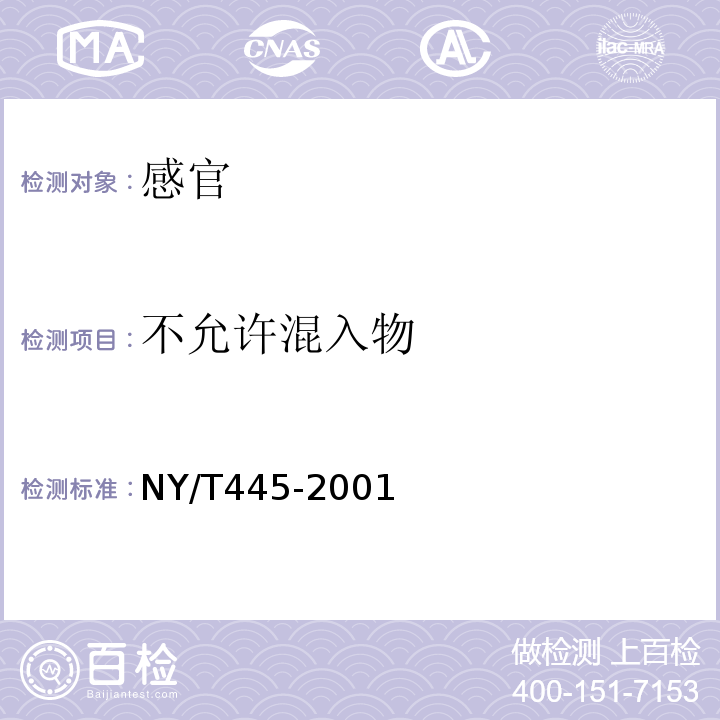 不允许混入物 口蘑NY/T445-2001中6.2