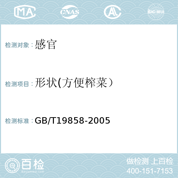 形状(方便榨菜） GB/T 19858-2005 地理标志产品 涪陵榨菜