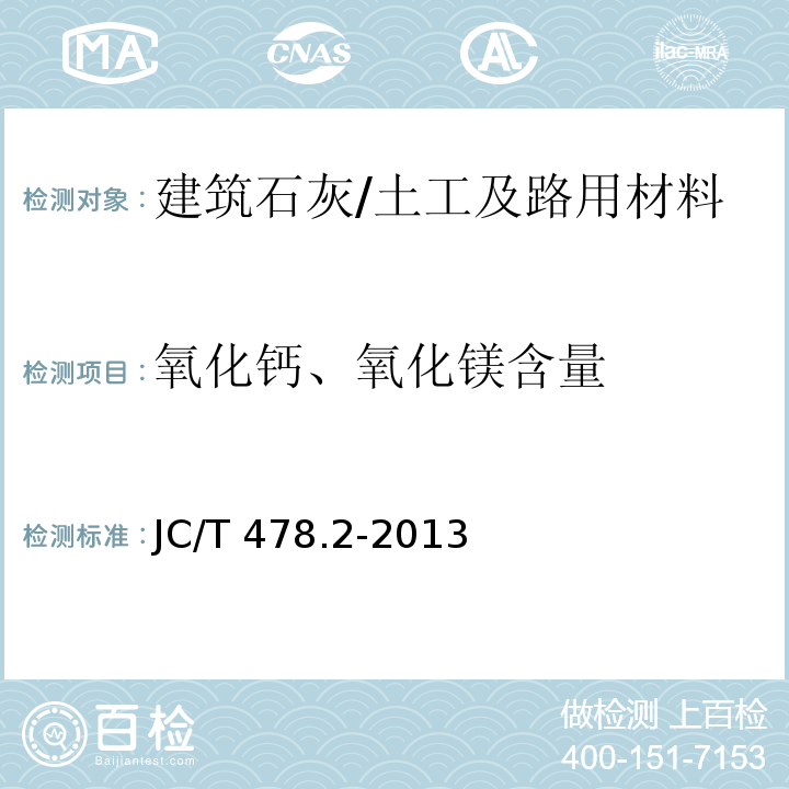 氧化钙、氧化镁含量 建筑石灰试验方法 第2部分：化学分析方法 /JC/T 478.2-2013