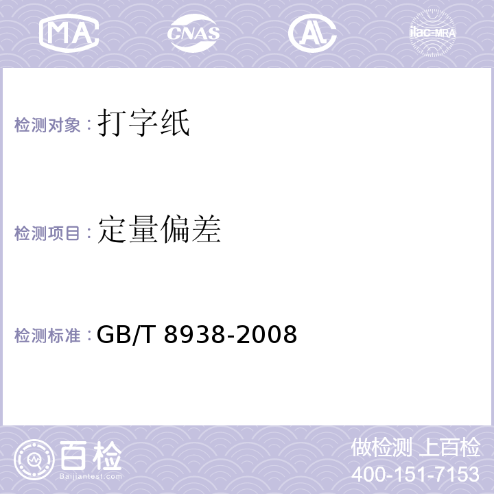 定量偏差 GB/T 8938-2008 打字纸