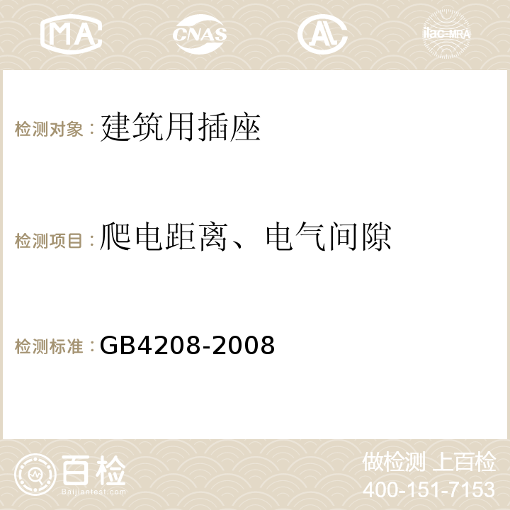 爬电距离、电气间隙 外壳防护等级（IP代码） GB4208-2008