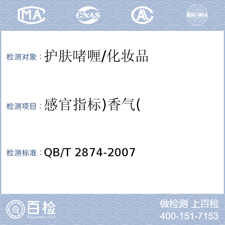 感官指标)香气( 护肤啫喱/QB/T 2874-2007