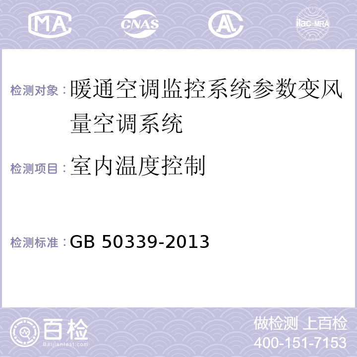 室内温度控制 智能建筑工程质量验收规范 GB 50339-2013、 智能建筑工程检测规程 CECS 182：2005第6.2.5条