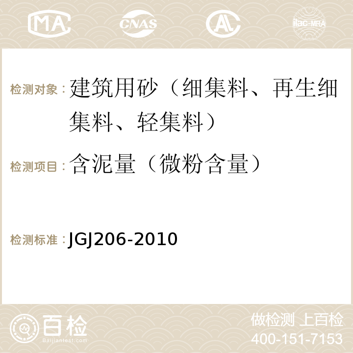 含泥量（微粉含量） JGJ 206-2010 海砂混凝土应用技术规范(附条文说明)