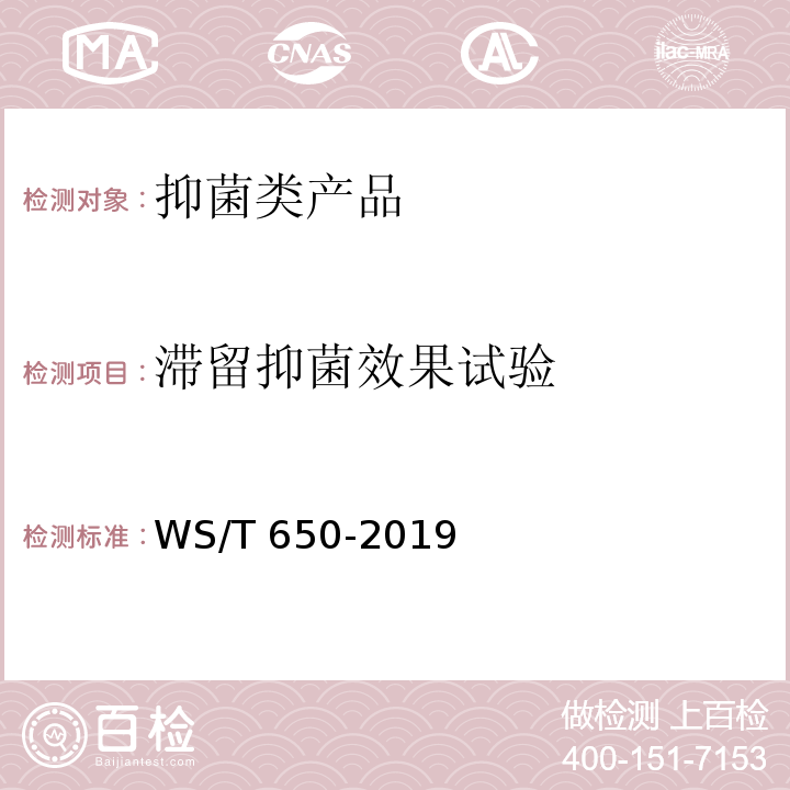 滞留抑菌效果试验 抗菌和抑菌效果评价方法WS/T 650-2019