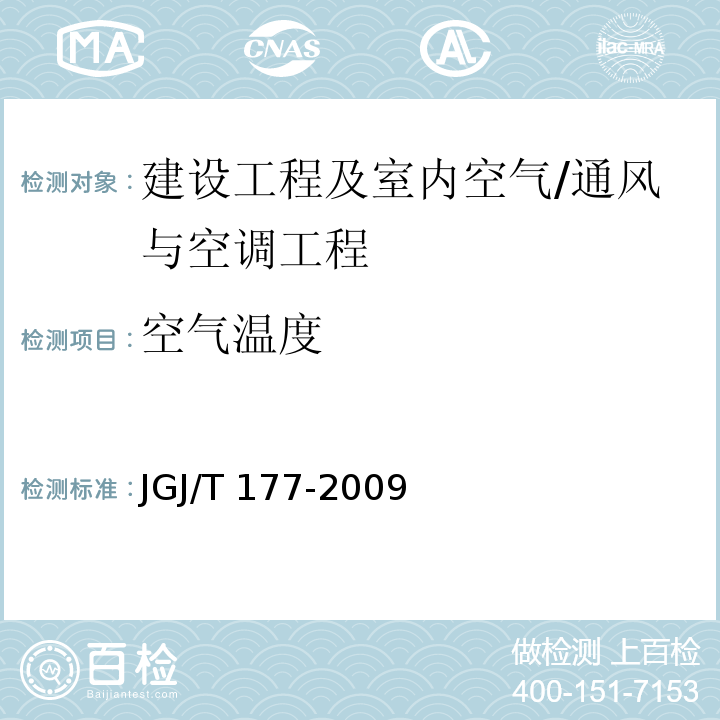 空气温度 公共建筑节能检测标准