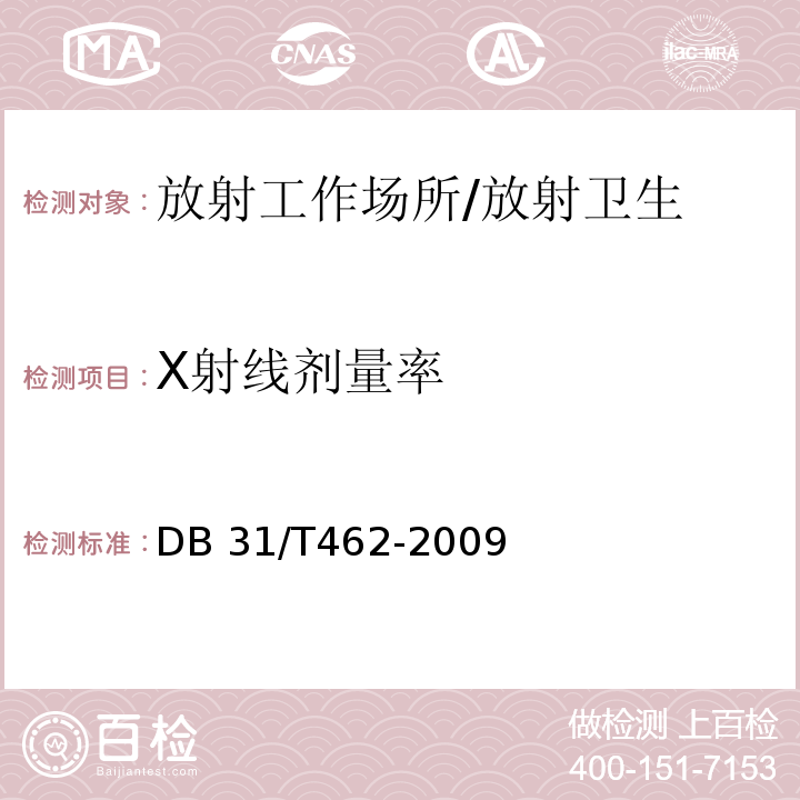 Χ射线剂量率 DB31/T 462-2009 医用X射线诊断机房卫生防护与检测评价规范