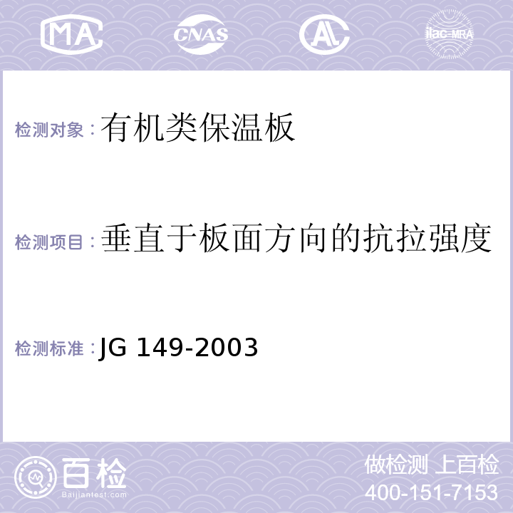 垂直于板面方向的抗拉强度 膨胀聚苯板薄抹灰外墙保温系统 JG 149-2003