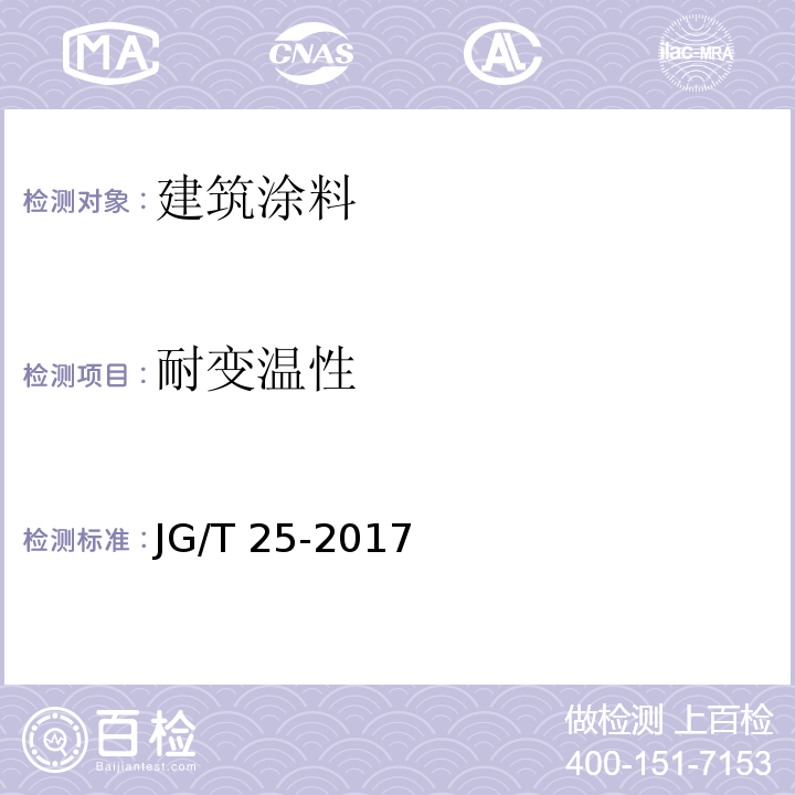 耐变温性 JG/T 25-2017 建筑涂料涂层耐温变性试验方法