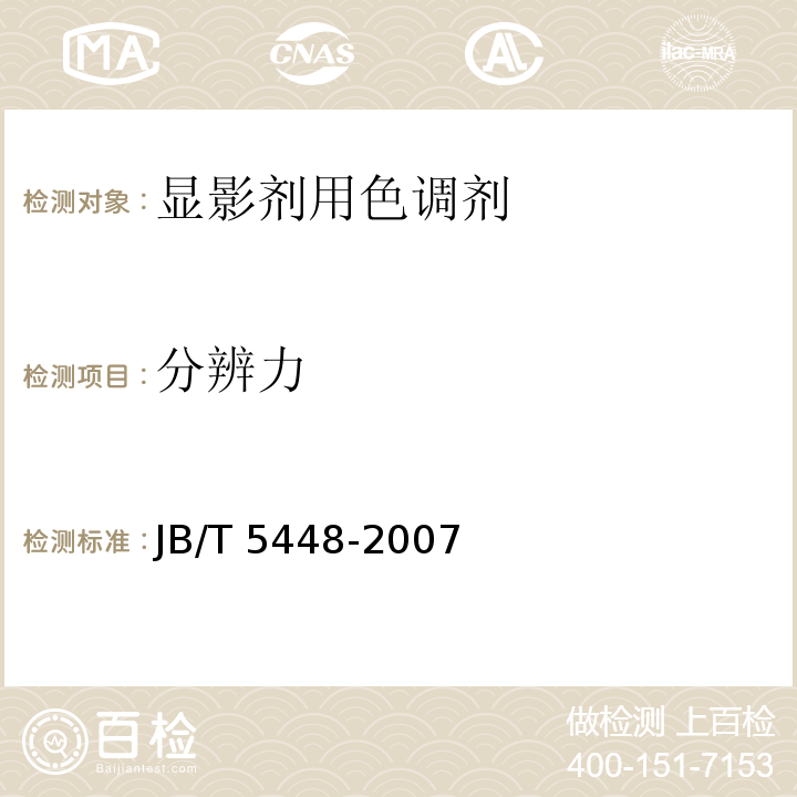 分辨力 静电复印干式双组份显影剂用色调剂JB/T 5448-2007