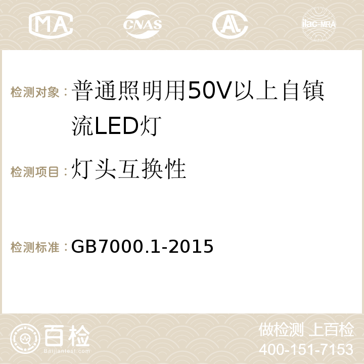 灯头互换性 GB 7000.1-2015 灯具 第1部分:一般要求与试验