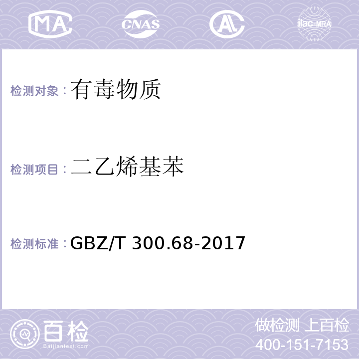 二乙烯基苯 工作场所空气有毒物质测定 第68部分：苯乙烯、甲基苯乙烯和二乙烯基苯（6 二乙烯基苯的溶剂解吸-气相色谱法）GBZ/T 300.68-2017