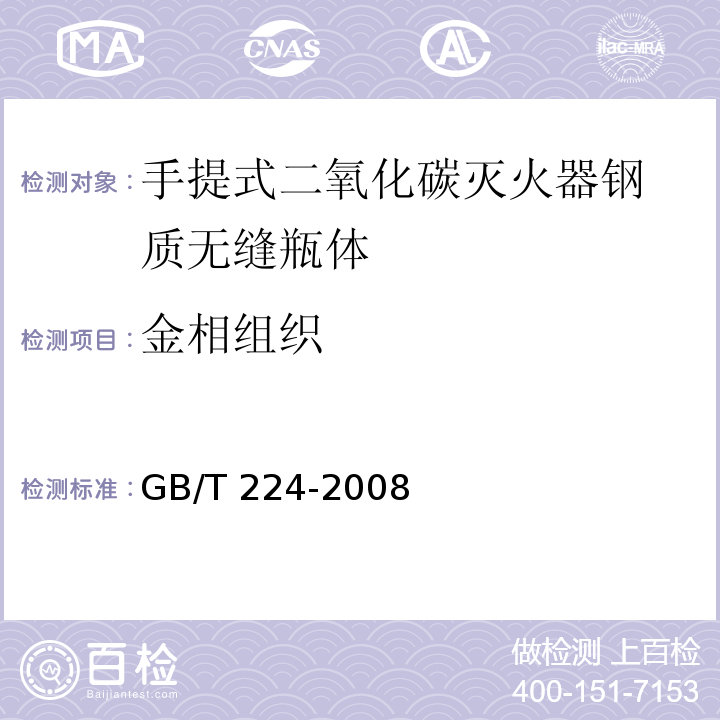 金相组织 钢的脱碳层深度测定法GB/T 224-2008