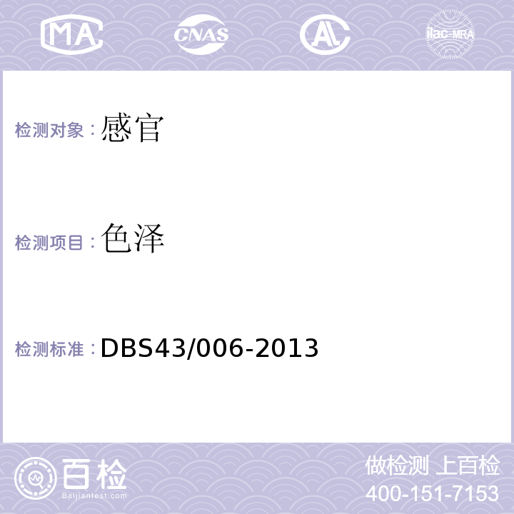 色泽 DBS 43/006-2013 风味动物性水产品干制熟食DBS43/006-2013中3.2