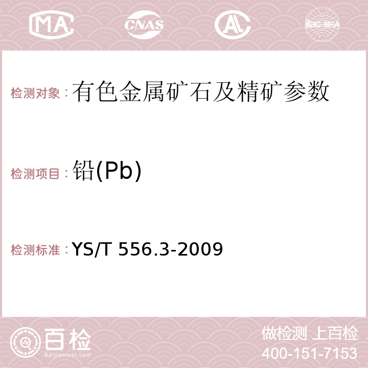 铅(Pb) YS/T 556.3-2009 锑精矿化学分析方法 第3部分:铅量的测定 火焰原子吸收光谱法