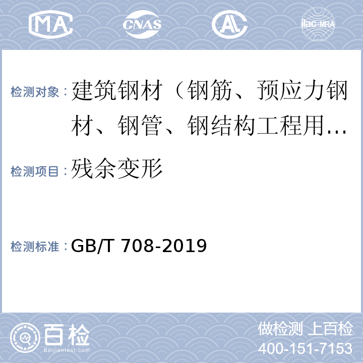 残余变形 冷轧钢板和钢带的尺寸、外形、重量及允许偏差 GB/T 708-2019