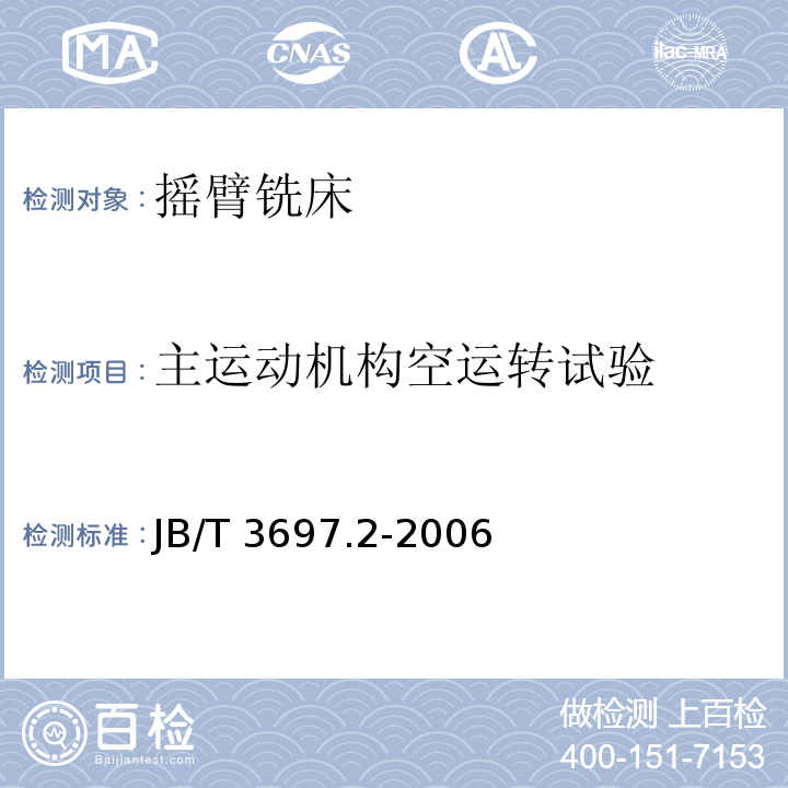 主运动机构空运转试验 摇臂铣床 第2部分：技术条件JB/T 3697.2-2006