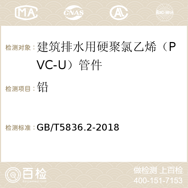 铅 建筑排水用硬聚氯乙烯（PVC-U）管件 GB/T5836.2-2018