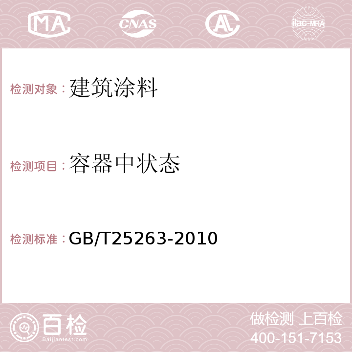 容器中状态 氯化橡胶防腐涂料 GB/T25263-2010