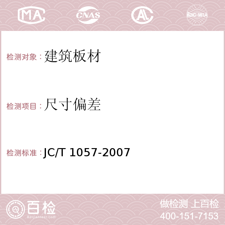 尺寸偏差 玻璃纖維增強水泥外墻板 JC/T 1057-2007
