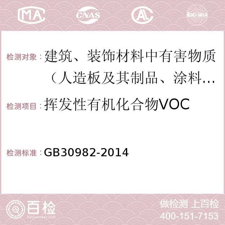 挥发性有机化合物VOC 建筑胶粘剂有害物质限量 GB30982-2014