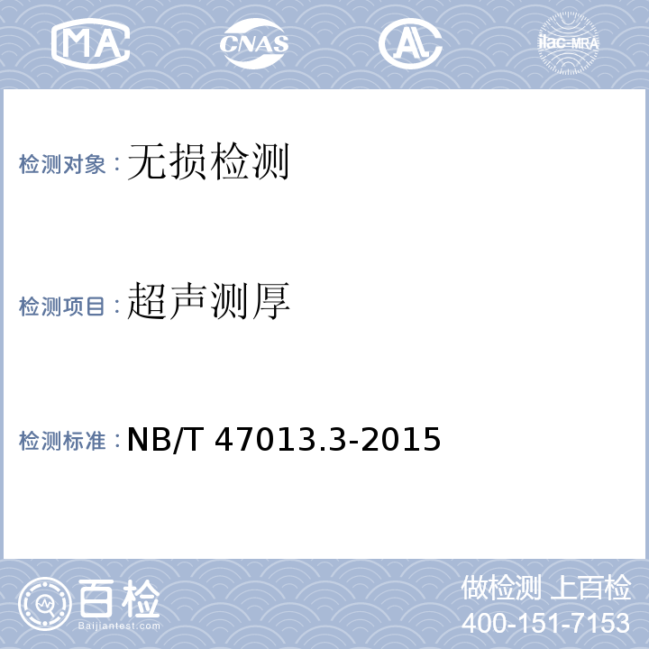 超声测厚 承压设备无损检测第3部分：超声检测 NB/T 47013.3-2015