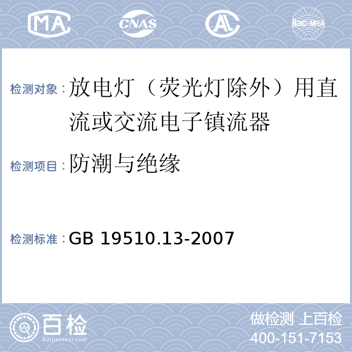 防潮与绝缘 灯的控制装置 第13部分: 放电灯（荧光灯除外）用直流或交流电子镇流器的特殊要求GB 19510.13-2007